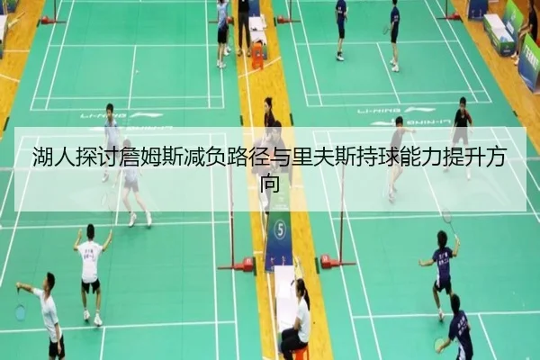 湖人探讨詹姆斯减负路径与里夫斯持球能力提升方向