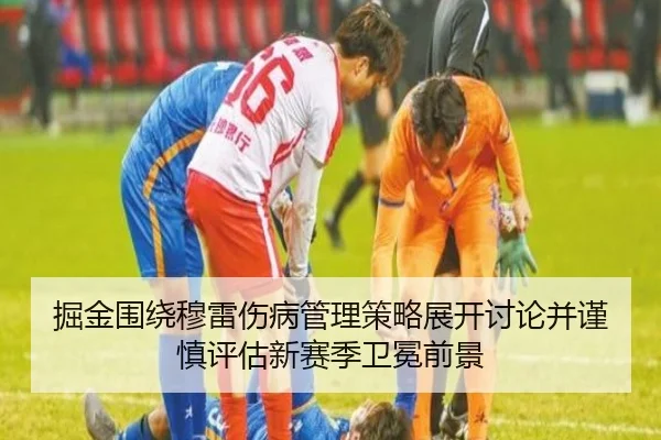 掘金围绕穆雷伤病管理策略展开讨论并谨慎评估新赛季卫冕前景