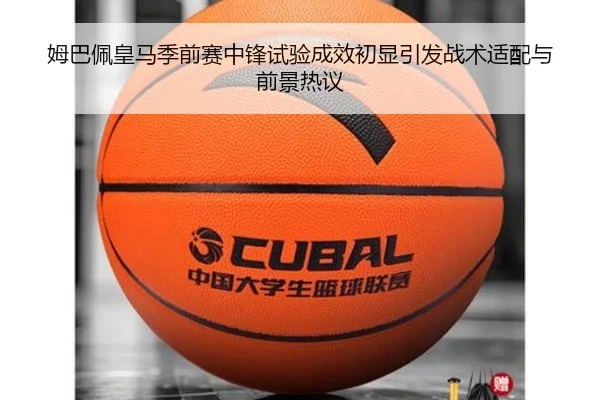 姆巴佩皇马季前赛中锋试验成效初显引发战术适配与前景热议
