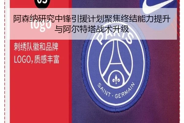 阿森纳研究中锋引援计划聚焦终结能力提升与阿尔特塔战术升级