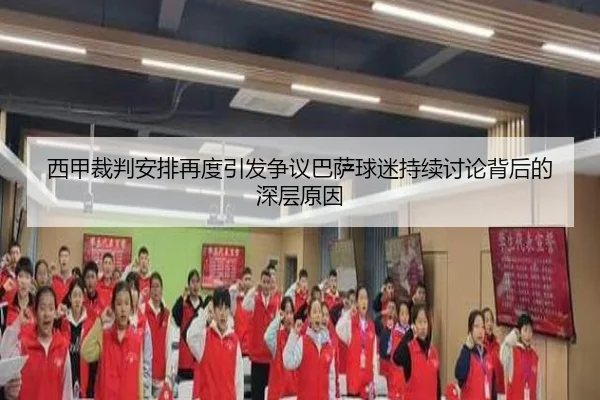 西甲裁判安排再度引发争议巴萨球迷持续讨论背后的深层原因