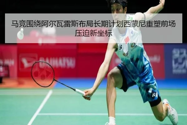马竞围绕阿尔瓦雷斯布局长期计划西蒙尼重塑前场压迫新坐标