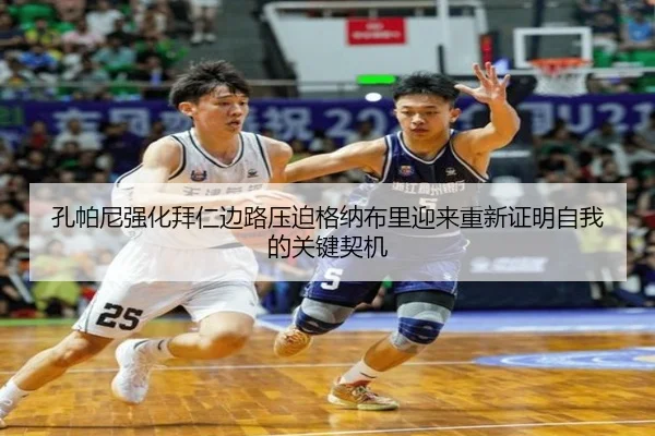 孔帕尼强化拜仁边路压迫格纳布里迎来重新证明自我的关键契机