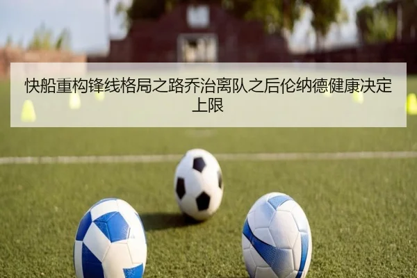 快船重构锋线格局之路乔治离队之后伦纳德健康决定上限